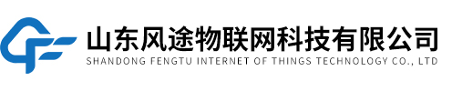 山东风途物联网科技有限公司